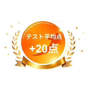 成績20点アップバッジ